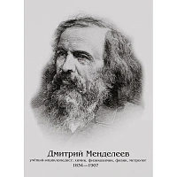 Плакат (наб) Ученые Д.Менделеев, А.Эйнштейн, И.Ньютон, А4 КОМ-118 фото Плакат (наб) Ученые Д.Менделеев, А.Эйнштейн, И.Ньютон, А4 КОМ-118