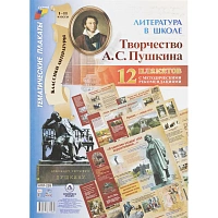 Плакат (наб) Литература в школе.Творчество Пушкина12 плак А3 КПЛ-228 фото Плакат (наб) Литература в школе.Творчество Пушкина12 плак А3 КПЛ-228