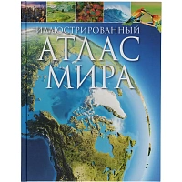 Энциклопедия Росмэн Иллюстрированный атлас мира (школьная возрастная категория) фото Энциклопедия Росмэн Иллюстрированный атлас мира (школьная возрастная категория)
