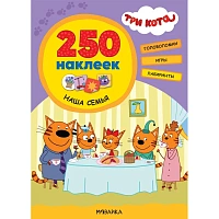 Книга Три кота 250 наклеек.Наша семья МС12151 фото Книга Три кота 250 наклеек.Наша семья МС12151
