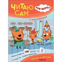 Книга Три кота.Читаю сам с наклейками. Поход в магазин МС14229 фото Книга Три кота.Читаю сам с наклейками. Поход в магазин МС14229