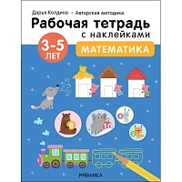 Тетрадь рабочая с наклейками.Методика Д.Колдиной.Матем 3-5лет МС12284 фото Тетрадь рабочая с наклейками.Методика Д.Колдиной.Матем 3-5лет МС12284