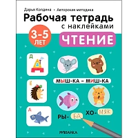 Тетрадь рабочая Мозаика-синтез Методика Дарьи Колдиной чтение для дошкольников с наклейками (Колдина Д. Н.) фото Тетрадь рабочая Мозаика-синтез Методика Дарьи Колдиной чтение для дошкольников с наклейками (Колдина Д. Н.)