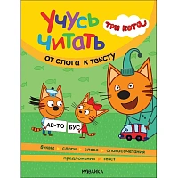 Книга Три кота. Учусь читать. От слога к тексту МС14013 фото Книга Три кота. Учусь читать. От слога к тексту МС14013