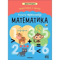 Книга Мозаика-синтез Подготовка к школе математика для дошкольников тренажёр (Колдина Д. Н.) фото Книга Мозаика-синтез Подготовка к школе математика для дошкольников тренажёр (Колдина Д. Н.)