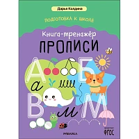 Книга - тренажёр Дарья Колдина.Подготовка к школе.Прописи МС14154 фото Книга - тренажёр Дарья Колдина.Подготовка к школе.Прописи МС14154