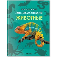 Энциклопедия Мозаика-синтез Животные (дошкольная возрастная категория) фото Энциклопедия Мозаика-синтез Животные (дошкольная возрастная категория)