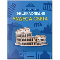 Энциклопедия детская Чудеса света МС14321 фото Энциклопедия детская Чудеса света МС14321