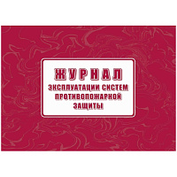 Журнал экспл.систем противопож.защиты А4, писч,60г/офс160г, 160стр КЖ-179/4 фото Журнал экспл.систем противопож.защиты А4, писч,60г/офс160г, 160стр КЖ-179/4