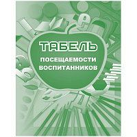Табель посещаемости воспитанников Учитель-Канц А5 24 листа крепление на скрепках фото Табель посещаемости воспитанников Учитель-Канц А5 24 листа крепление на скрепках