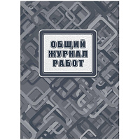 Журнал работ общий А4 офсет.блок 65г,тв.обложка 7БЦ, 192стр КЖ-859/2 фото Журнал работ общий А4 офсет.блок 65г,тв.обложка 7БЦ, 192стр КЖ-859/2