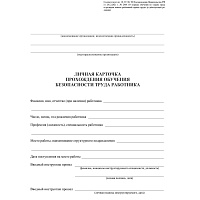 Бланк Личная карточка прохожд.обучен.безоп.труда А3,офс120г,50шт/уп КЖ-1859 фото Бланк Личная карточка прохожд.обучен.безоп.труда А3,офс120г,50шт/уп КЖ-1859