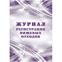 Журнал регистрации пищевых отходов А4 офсет блок 60г/обл.160г 64стр КЖ-7452 фото Журнал регистрации пищевых отходов А4 офсет блок 60г/обл.160г 64стр КЖ-7452