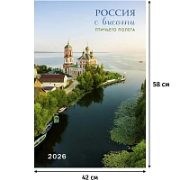 Календарь настенный моноблочный 2026 Россия с высоты птичьег.полета 420х580 фото Календарь настенный моноблочный 2026 Россия с высоты птичьег.полета 420х580