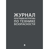 Журнал регистрации инструктажа по технике безопасности 2025 фото Журнал регистрации инструктажа по технике безопасности 2025