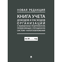 Книга учёта доходов и расходов организаций и ИП 48 листов А4 газетная бумага крепление на скрепках фото Книга учёта доходов и расходов организаций и ИП 48 листов А4 газетная бумага крепление на скрепках