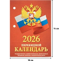 Календарь настольный перекидной 2026 Госсимволика 10x14 см (НПК-34-26) фото Календарь настольный перекидной 2026 Госсимволика 10x14 см (НПК-34-26)