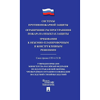 Книга Системы противопожарной защиты. Свод правил СП 4.13130 фото Книга Системы противопожарной защиты. Свод правил СП 4.13130
