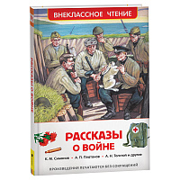 Книга Росмэн 130*200, "ВЧ Рассказы о войне", 192стр. фото Книга Росмэн 130*200, "ВЧ Рассказы о войне", 192стр.