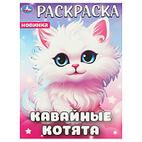 Раскраска А4, 16 стр., Умка "Кавайные котята фото Раскраска А4, 16 стр., Умка "Кавайные котята