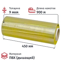Пленка пищевая ПВХ 450x900 (0458-450)