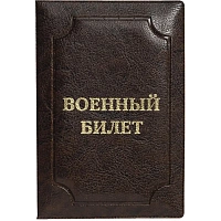 Обложка для удостоверений искусственная кожа коричневая