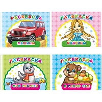 Раскраска Леда Веселый художник А5 8 страниц (4 штуки в упаковке)