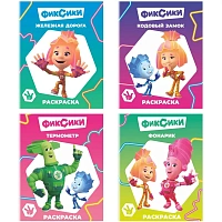 Раскраска Фиксики серии Звездочка,набор  4шт, 9785912889721