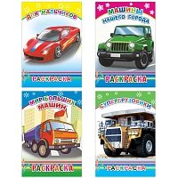 Раскраска Техника с образцами А5, набор 4шт , 9785912889752