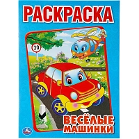 Раскраска Веселые машинки.А4. 214х290мм. 16 стр. Умка , 978-5-506-00686-2
