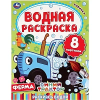 Раскраска Ферма. Синий трактор. Водная 200х250 мм.8 стр., 978-5-506-05031-5