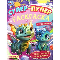 Раскраска Удивительные драконч.Супер-пупер.195х255мм.16с.,978-5-506-09183-7