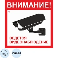 Знак безопасности V40-01 Ведется видеонаблюдение, пленка 200х200 10шт/уп