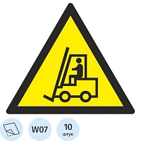 Знак безопасности W07 Внимание. Автопогрузчик, пленка 200х200 10шт/уп