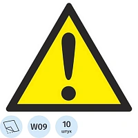 Знак безопасности W09 Внимание.Опасность(пр.опас-ти),пленка 200х200 10шт/уп