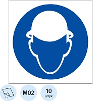 Знак безопасности M02 Работать в защитной каске, пленка 200х200 10шт/уп