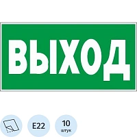 Знак безопасности E22 Указатель выхода, пленка 300х150 10шт/уп