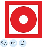 Знак безопасности F10 Кнопка вкл.пож.автоматики, пленка 100х100 10шт/уп