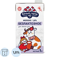 Молоко питьевое Белый город Безлактозное 1,8% 1л