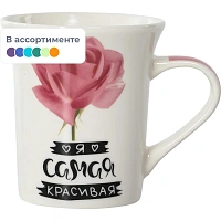 Кружка 310мл,МИКС 2 ДЕКОРА,NEW BONE CHINA,САМАЯ КРАСИВАЯ 135-08038 фото Кружка 310мл,МИКС 2 ДЕКОРА,NEW BONE CHINA,САМАЯ КРАСИВАЯ 135-08038