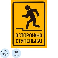 Знак безопасности наклейка Осторожно ступенька 150х200 мм (10 штук)