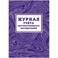 Журнал учета противопожарн инструктажей (Приказ от 16.12.2024) А4 КЖ-1800/1