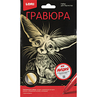 Гравюра Класс. мал.с эфф-м золота набор для творчества Ушастый фенек,Гр-561