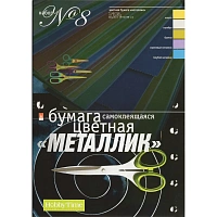 Бумага цветная набор №8 цв.бумаги самокл. а4 5 цв.10л металлик  11-410-35