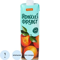 Сок Яркий фрукт апельсиновый 1л