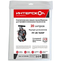 Мешок -пылесбор.20л синт., высокий класс фильтр. (3 шт) Интерскол 61120.403