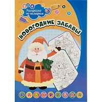 Раскраска по номерам. Новогодние забавы (Формат А4), НГ 10шт/уп, 6668г