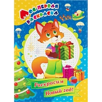 Раскраска Моя первая раскраска НГ Раскрасим Новый год! 8 стр. , 6622о