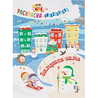 Раскраска -гармошка. Зимушка-зима НГ, 6656б