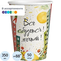 Стакан одноразовый бумажный Комус Всё сбудется 350/400 мл (50 штук в упаковке)